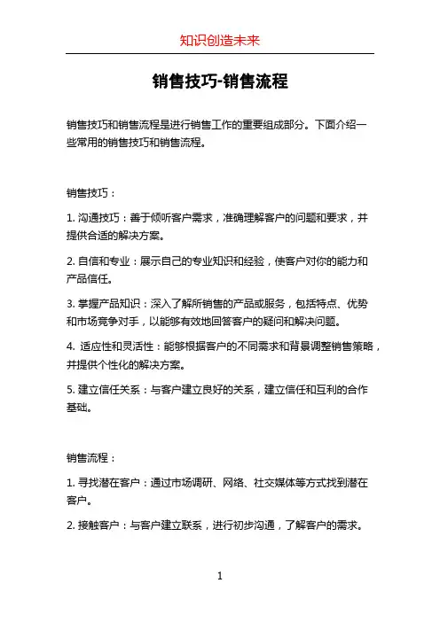 销售技巧-销售流程