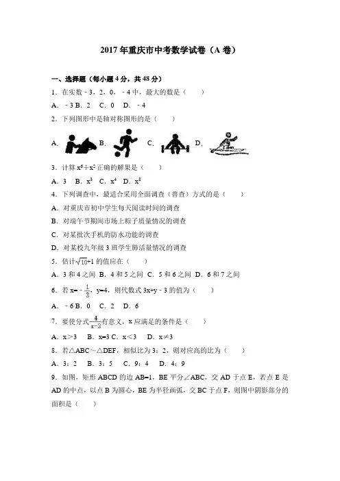 【真题】2017年重庆市中考数学试卷(A卷)含答案解析