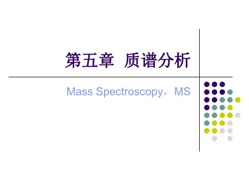 波普分析PPT课件(二) 质谱