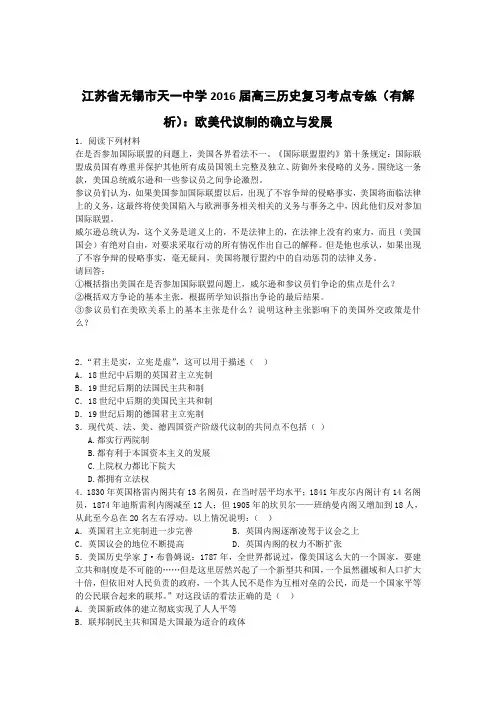 江苏省无锡市天一中学2016届高三历史复习考点专练(有解析)欧美代议制的确立与发展