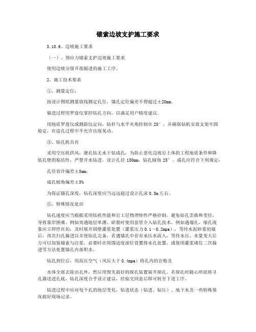 锚索边坡支护施工要求