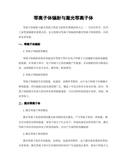 等离子体辐射与激光等离子体