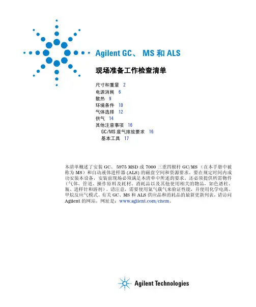 Agilent GC、MS 和 ALS 现场准备工作检查清单
