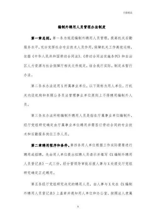 编制外聘用人员管理办法制度