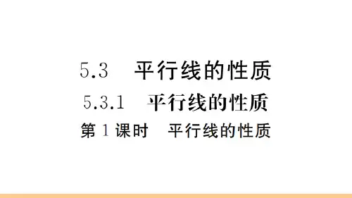 人教版七年级下册数学作业课件 第1课时 平行线的性质