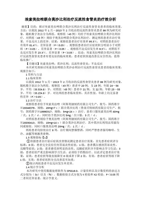 埃索美拉唑联合莫沙比利治疗反流性食管炎的疗效分析