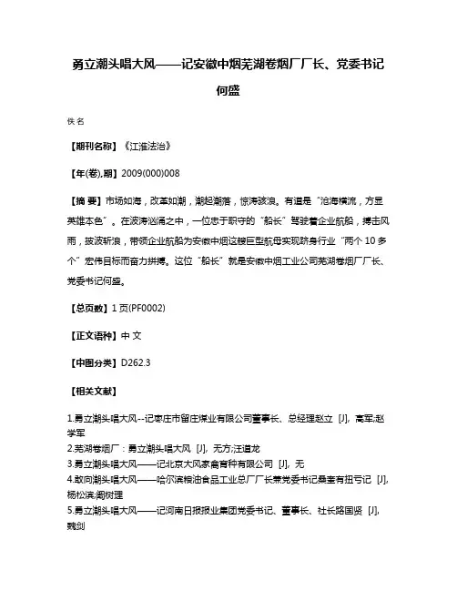 勇立潮头唱大风——记安徽中烟芜湖卷烟厂厂长、党委书记何盛