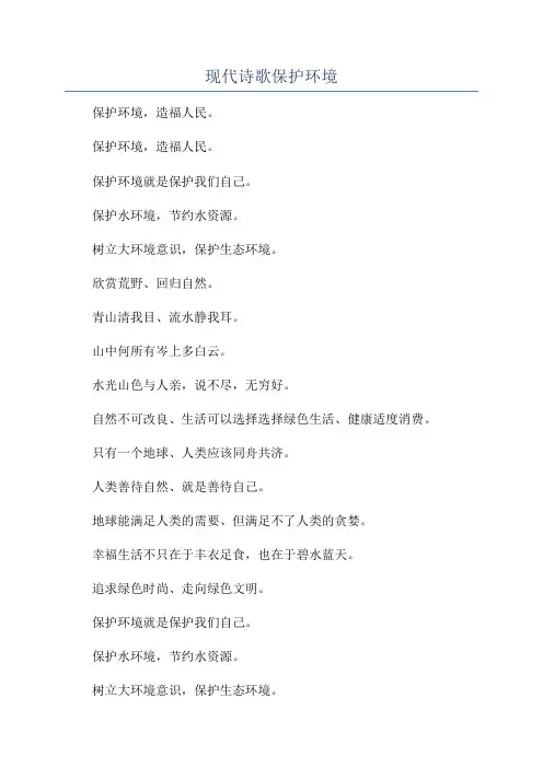 现代诗歌保护环境