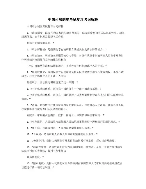 中国司法制度考试复习名词解释