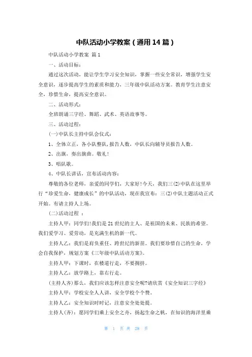 中队活动小学教案(通用14篇)