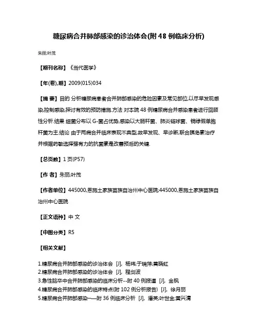 糖尿病合并肺部感染的诊治体会(附48例临床分析)