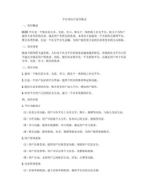 平台项目计划书格式
