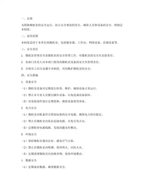 微机室安全工作管理制度