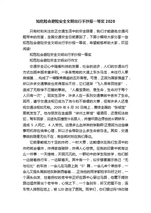 知危险会避险安全文明出行手抄报一等奖2020