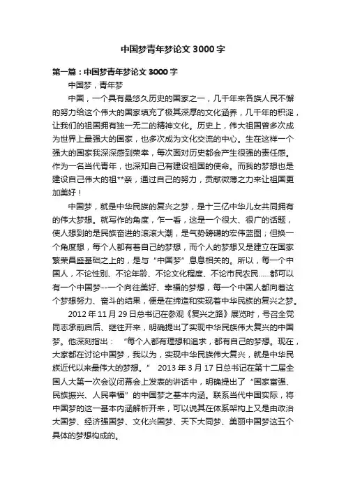 中国梦青年梦论文3000字
