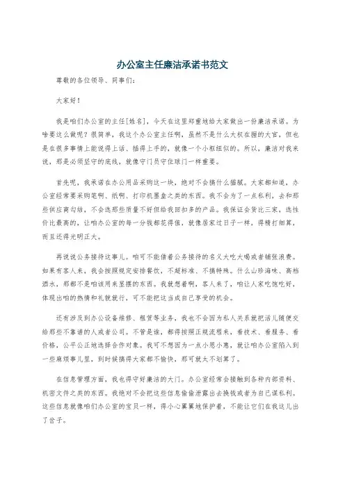 办公室主任廉洁承诺书范文