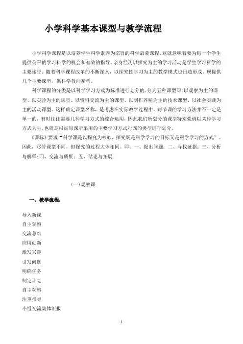小学科学基本课型与教学流程