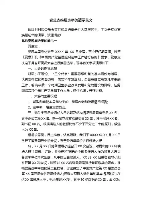 党总支换届选举的请示范文