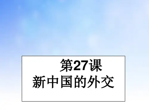 新中国的外交PPT演示文稿