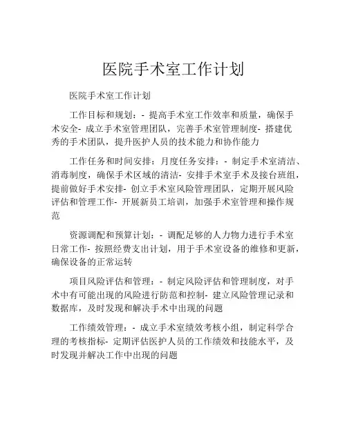 医院手术室工作计划
