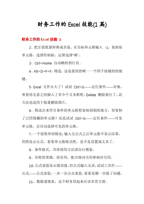 财务工作的Excel技能(1篇)