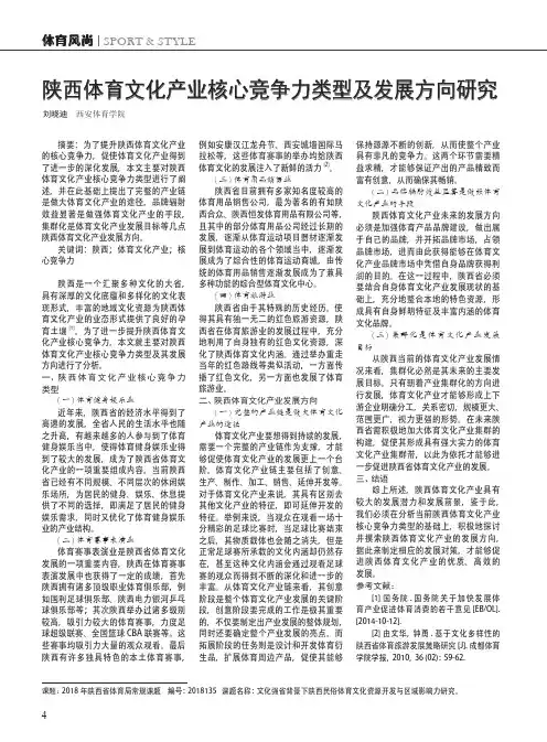 陕西体育文化产业核心竞争力类型及发展方向研究