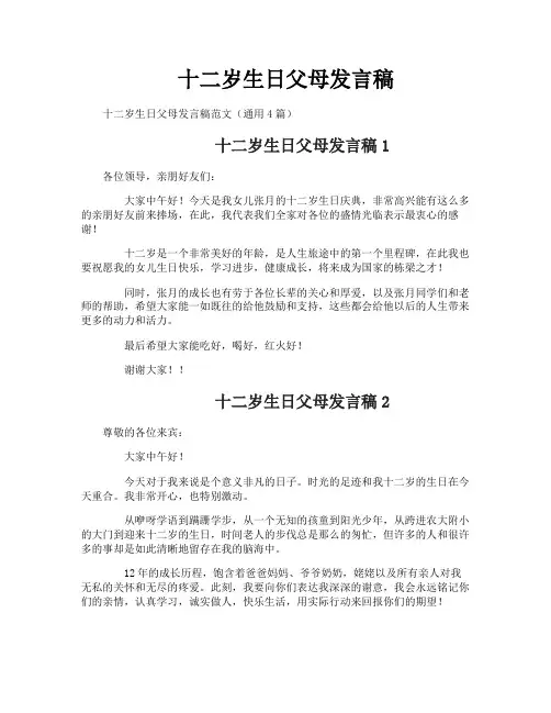十二岁生日父母发言稿