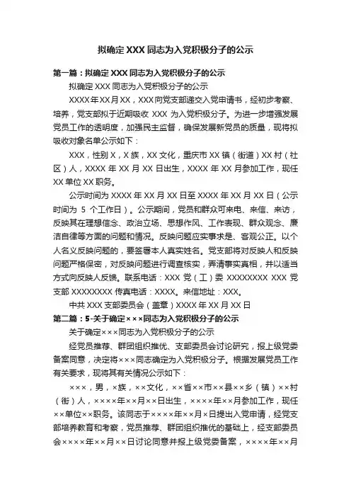 拟确定XXX同志为入党积极分子的公示