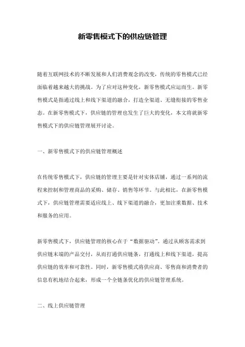 新零售模式下的供应链管理