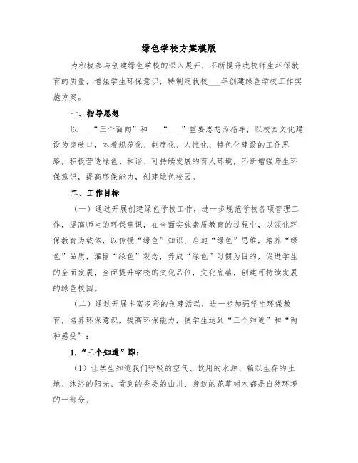 绿色学校方案模版(3篇)