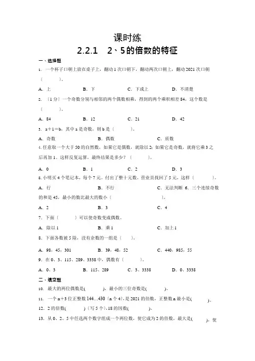 人教版五年级下册数学课时练第二单元《2.2.1 2、5的倍数的特征》(2)附答案