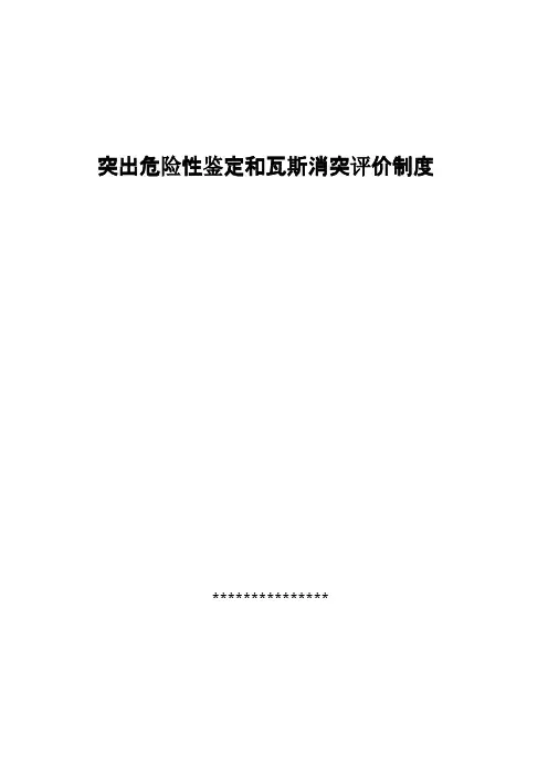 突出危险性鉴定和瓦斯消突评价制度