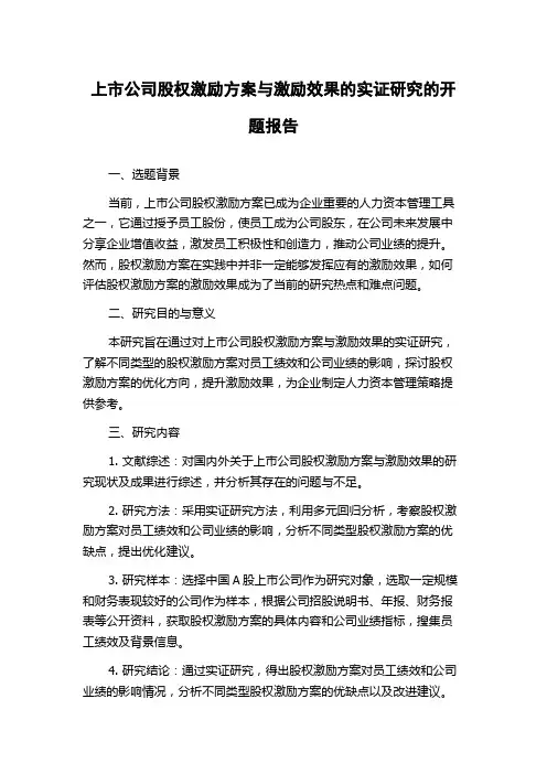 上市公司股权激励方案与激励效果的实证研究的开题报告