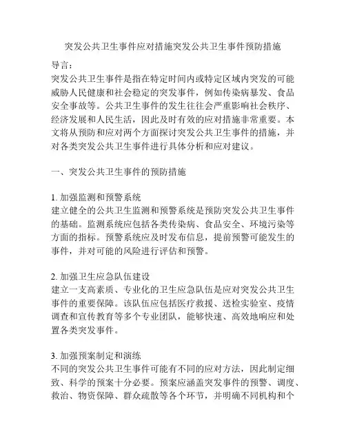 突发公共卫生事件应对措施突发公共卫生事件预防措施