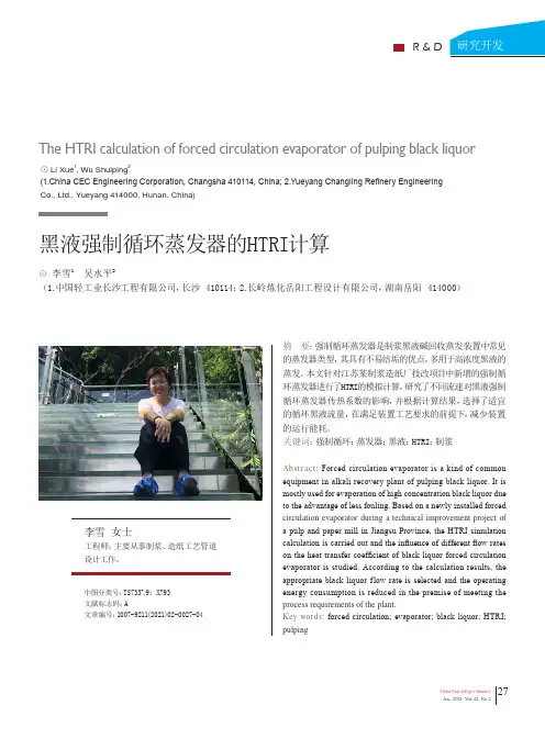 黑液强制循环蒸发器的HTRI计算