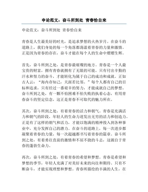 申论范文：奋斗所到处 青春恰自来