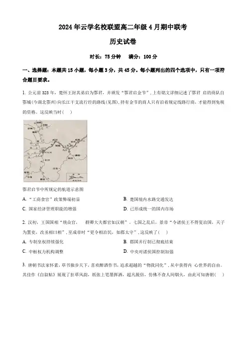 湖北省云学名校联盟2023-2024学年高二下学期期中联考历史试卷2