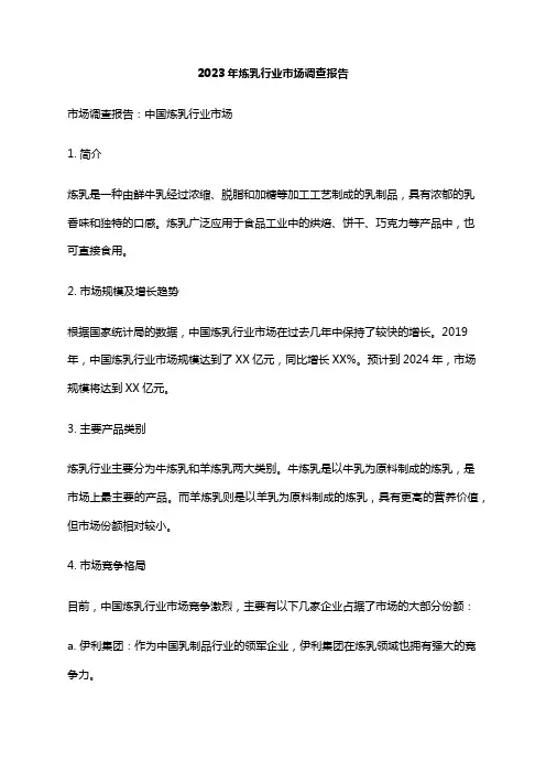 2023年炼乳行业市场调查报告