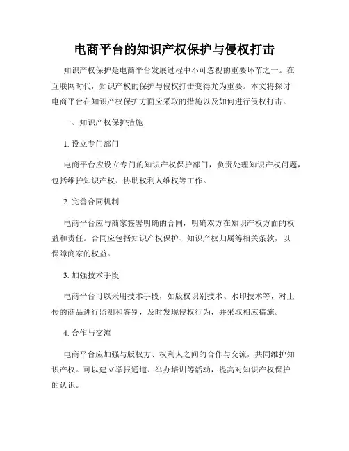 电商平台的知识产权保护与侵权打击