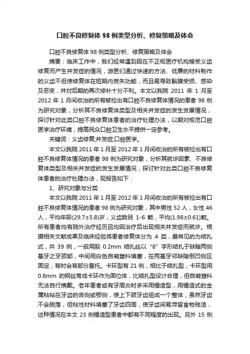 口腔不良修复体98例类型分析、修复策略及体会