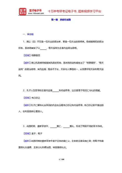 曹德本《中国政治思想史》(第2版)章节题库(含名校考研真题)-第1~3编【圣才出品】