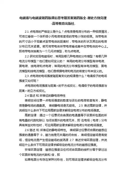 电磁场与电磁波第四版课后思考题答案第四版全-谢处方饶克谨-高等教育出版社.