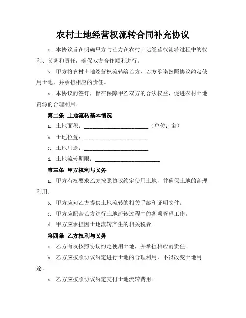 农村土地经营权流转合同补充协议