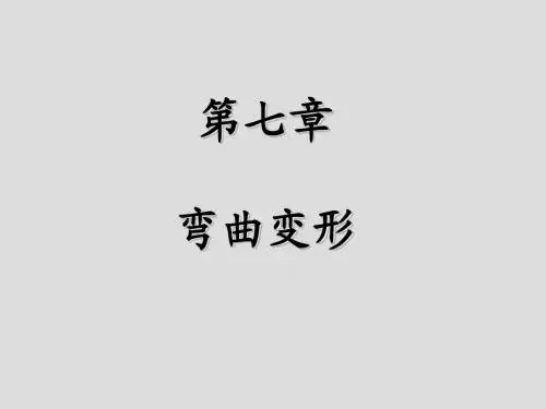 材料力学第7章