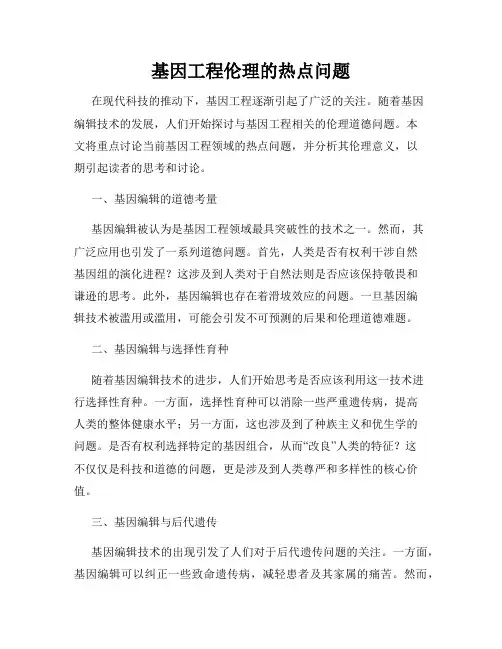 基因工程伦理的热点问题