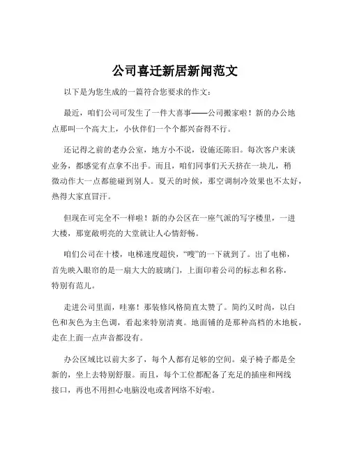 公司喜迁新居新闻范文