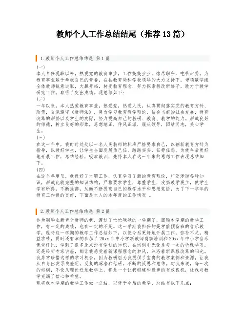 教师个人工作总结结尾(推荐13篇)