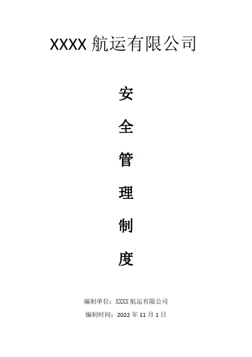 航运公司企业安全管理制度2022