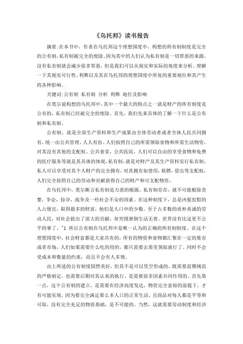 《乌托邦名著选读》读书报告一