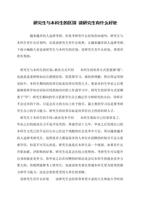 研究生与本科生的区别 读研究生有什么好处